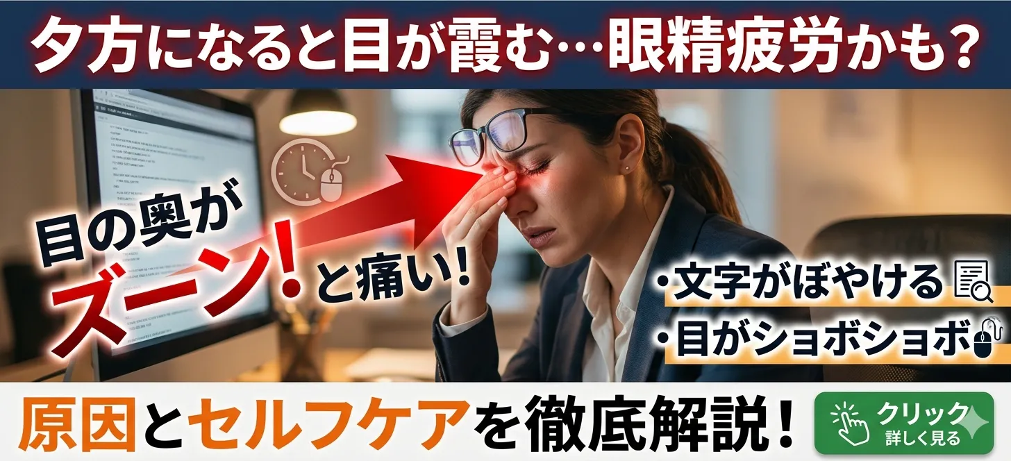 夕方になると目が霞む…眼精疲労かも？原因とセルフケアを解説